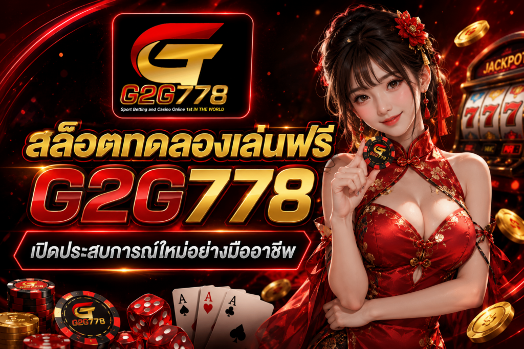 สล็อตทดลองเล่นฟรี G2G778 เปิดประสบการณ์ใหม่ของการเล่นสล็อตออนไลน์อย่างมืออาชีพ