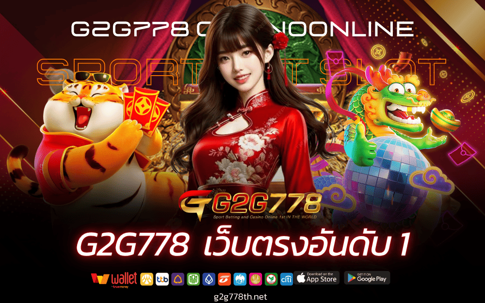 ทำความรู้จัก G2G778 เว็บไซต์สล็อต ครบจบในเว็บเดียว